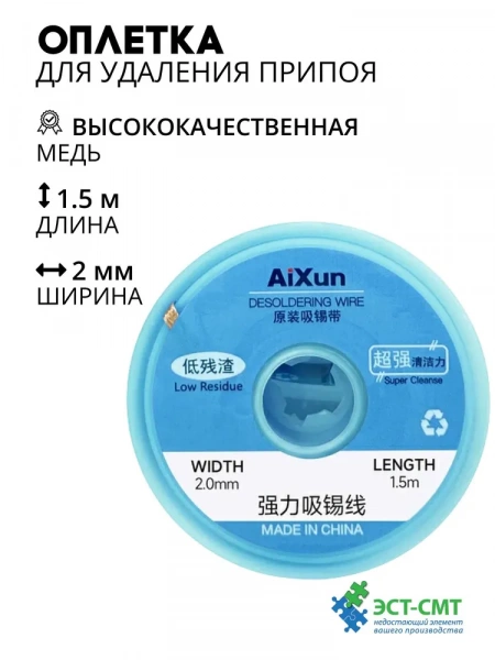 Оплетка AiXun для снятия припоя 2.0 мм 1.5 м (10шт в упаковке)